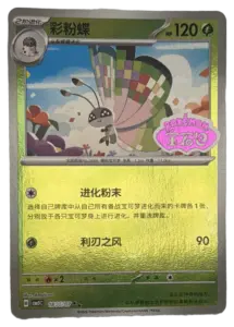 Vivillon (Pokémon Gem promo) (Chinese)