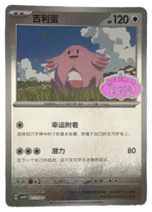Chansey (Pokémon Gem promo, reverse holo) (Chinese)